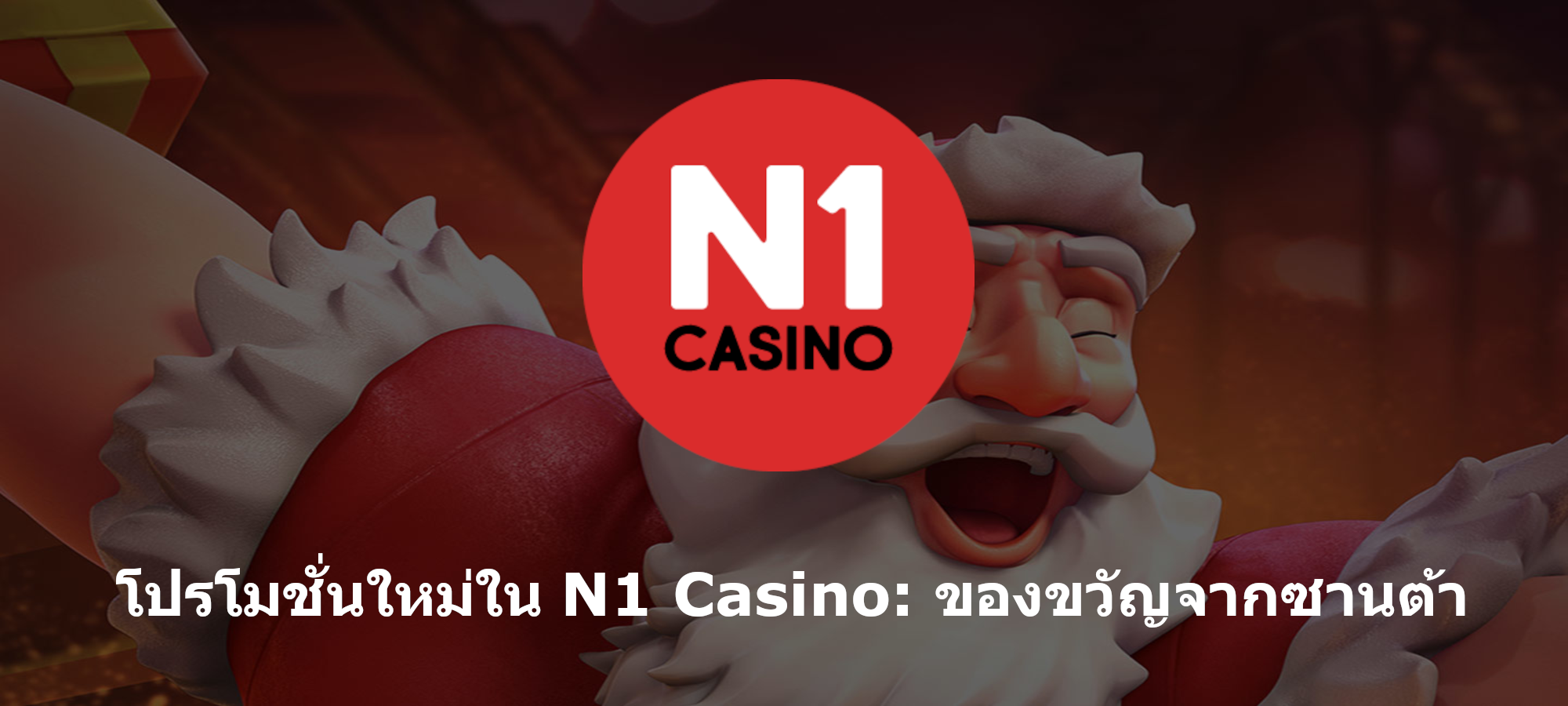 โปรโมชั่นใหม่ใน N1 Casino: ของขวัญจากซานต้า